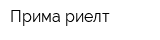 Прима риелт