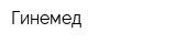 Гинемед