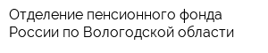 Отделение пенсионного фонда России по Вологодской области