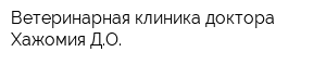 Ветеринарная клиника доктора Хажомия ДО