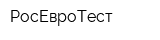 РосЕвроТест