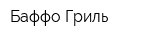 Баффо Гриль
