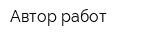 Автор-работ