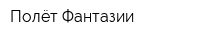 Полёт Фантазии