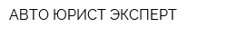 АВТО-ЮРИСТ-ЭКСПЕРТ