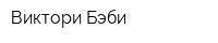 Виктори Бэби