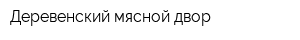 Деревенский мясной двор