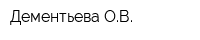 Дементьева ОВ