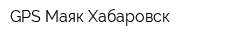 GPS-Маяк Хабаровск