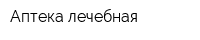 Аптека лечебная