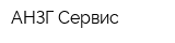 АНЗГ Сервис