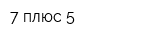 7 плюс 5