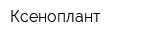 Ксеноплант