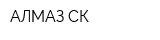 АЛМАЗ СК