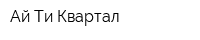 Ай Ти Квартал