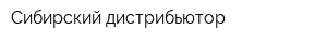 Сибирский дистрибьютор