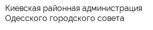 Киевская районная администрация Одесского городского совета