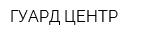 ГУАРД-ЦЕНТР