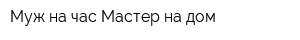 Муж на час-Мастер на дом