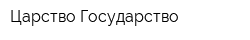 Царство-Государство
