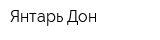 Янтарь Дон