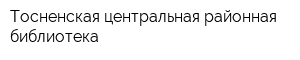 Тосненская центральная районная библиотека