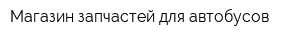 Магазин запчастей для автобусов