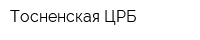 Тосненская ЦРБ