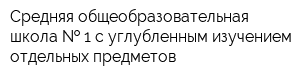Средняя общеобразовательная школа   1 с углубленным изучением отдельных предметов