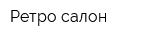 Ретро салон