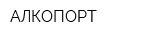 АЛКОПОРТ