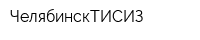ЧелябинскТИСИЗ