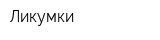 Ликумки