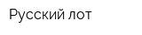 Русский лот