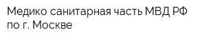 Медико-санитарная часть МВД РФ по г Москве