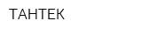 ТАНТЕК