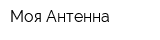 Моя Антенна