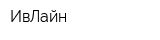 ИвЛайн