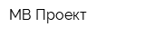 МВ-Проект