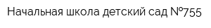 Начальная школа-детский сад  755