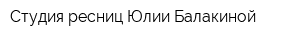 Студия ресниц Юлии Балакиной