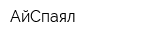 АйСпаял