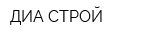 ДИА-СТРОЙ