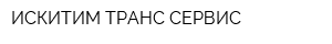 ИСКИТИМ ТРАНС СЕРВИС