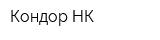 Кондор-НК