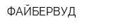 ФАЙБЕРВУД