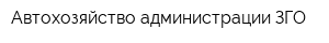 Автохозяйство администрации ЗГО