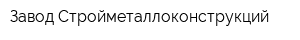 Завод Стройметаллоконструкций