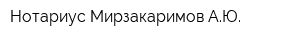 Нотариус Мирзакаримов АЮ