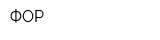 ФОР